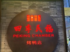 -四季民福烤鸭店(前门大栅栏店)