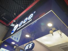 -煲珠公·老红糖珍珠奶茶(长宁龙之梦店)