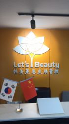 -Let's beauty莱恩轻奢皮肤管理