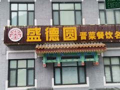 门面-盛德圆(五台山云龙店)
