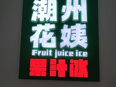 -花姨·老电影院果汁冰(开元店)
