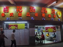 -百花传统甜品店(原址店)