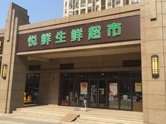 -悦鲜生鲜超市(大华锦绣华城6期店)
