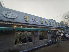 -清真·鸦儿李记·小馆(后海店)