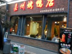 -福海居烤鸭店(鸟巢店)
