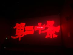 -北京英嘉国际影城(金源CINITY店)