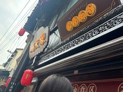 -赵天禄(葑门横街店)