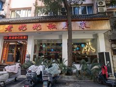-老奶奶私房菜(天台里街店)