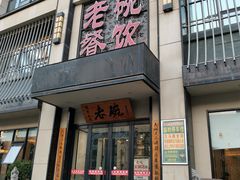 门面-老碗餐饮(前进路店)