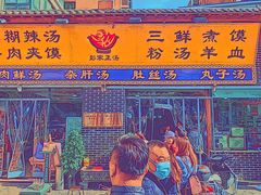 门面-太元彭家正汤(太元路总店)