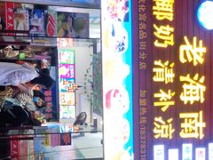 门面-老海南椰奶清补凉(文化宫老店)