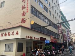 -李氏紫竹林卤粉(火车站店)