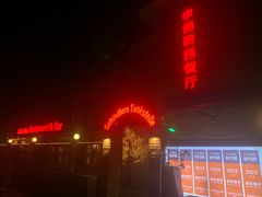 -申德勒西餐厅(日坛路总店)