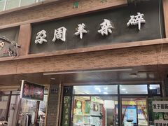 -尕周羊杂碎·清真