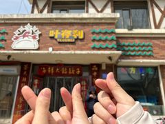 -叶存利海鲜大馅饺子(海宁路总店)