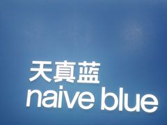 -天真蓝照相馆(五角场百联又一城店)