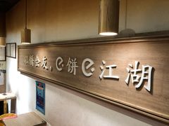 -三兄弟高炉烧饼