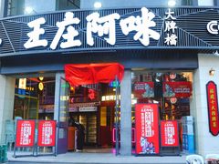 -王庄阿咪海鲜大排档(象园店)