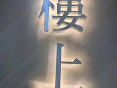 -楼上(新馬路澳門廣場店)
