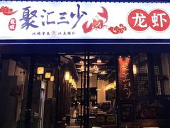 -聚汇三少·龙虾·中餐厅(莫邪路新天地店)