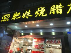 门面-肥妹烧腊店(洪湖店)