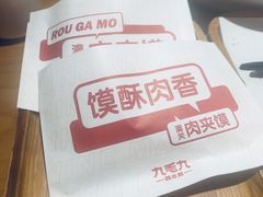 肉夹馍-九毛九西北菜(汕头金平万达广场店)