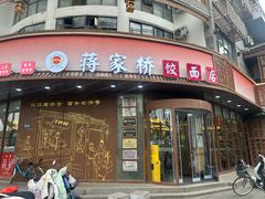 -蒋家桥饺面店(东关街店)