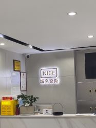 -Nice奈斯形象定制沙龙