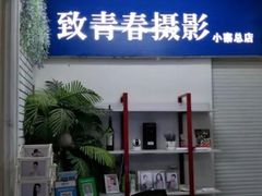 -致青春照相馆·证件照(小寨总部)