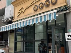 -签名饼屋(盐市口店)