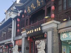 -金陵家宴·金陵春·南京菜(夫子庙店)