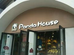 -熊猫屋(宽窄巷子景区店)