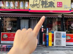 -韩象烤肉·韩国料理(市南麦凯乐旗舰店)