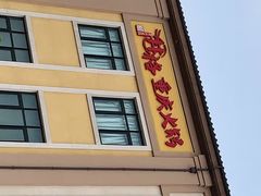 -井格重庆火锅(花乡奥莱店)