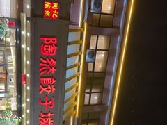 -陶然饺子城(奥体中路店)
