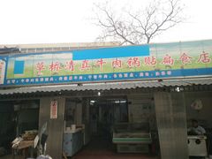 门面-草桥清真牛肉锅贴扁食店