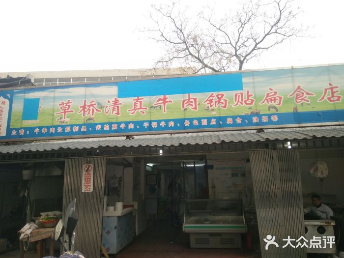 草桥清真牛肉锅贴扁食店门面图片