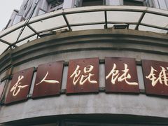 -长人馄饨铺(解放街店)