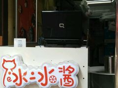 -冰冰酱老味刨冰绵绵冰(中山路总店)
