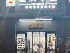门面-耙豌豆重庆小面