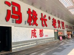 -冯校长老火锅(深圳总店)