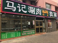 -马记伊源斋涮肉·清真菜(潘家园古玩市场店)