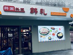 -韩礼年糕(飞虹路店)