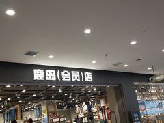 -鹿岛会员店(灞桥华阳城店)