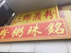 -三鄉濑粉·铭珠粥粉