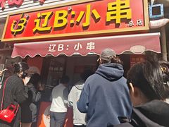 -辽B·小串(总店)
