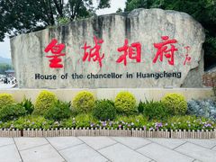 -皇城相府