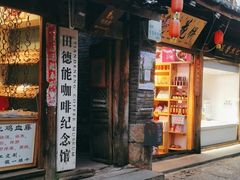 门面-田德能咖啡博物馆