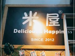 -MI WU FACTORY米屋美食工厂餐厅(绿地店)