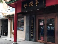 门面-砂锅李(九江路店)
